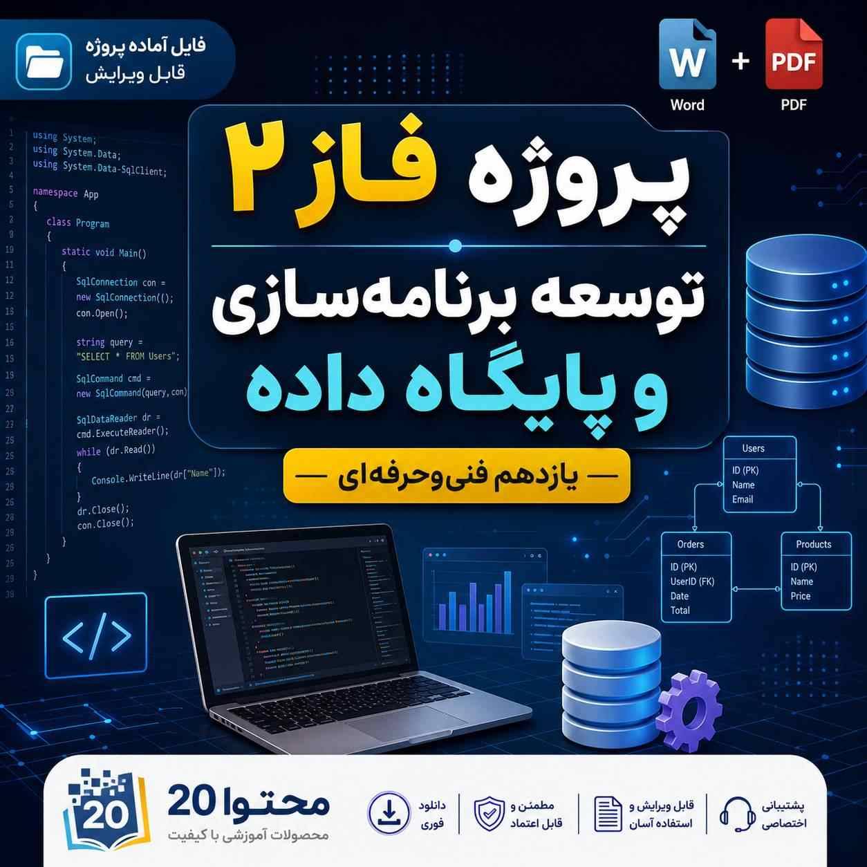 پروژه فاز ۲ کتاب توسعه برنامه سازی و پایگاه داده |یازدهم فنی حرفه ای
