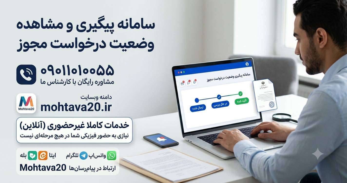 پیگیری مجوز کسب