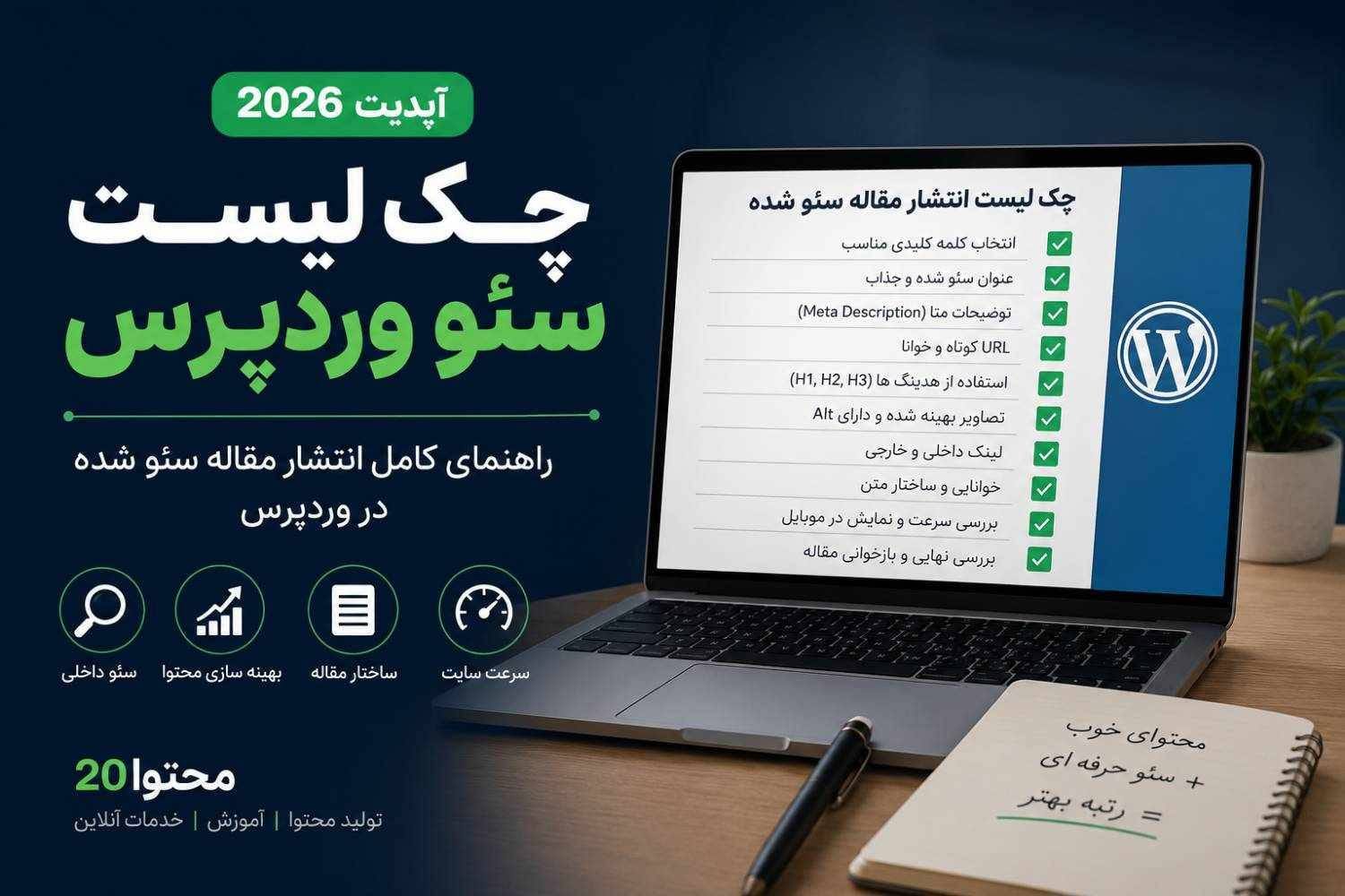 چک لیست سئو وردپرس پیش از انتشار مطلب