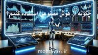 چگونه از هوش مصنوعی استفاده کنیم؟