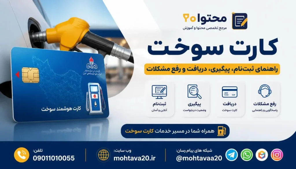 ثبت در سامانه کارت سوخت