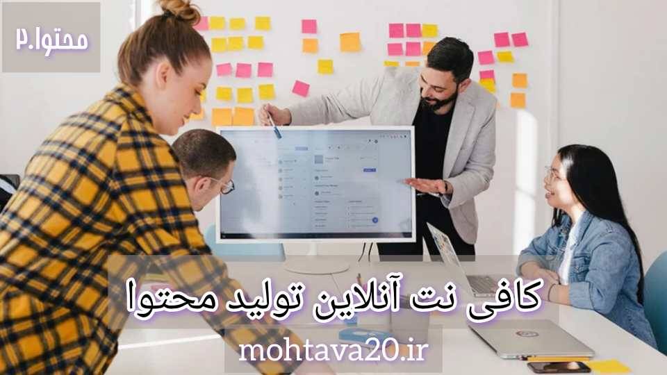 کافی نت آنلاین تولید محتوا