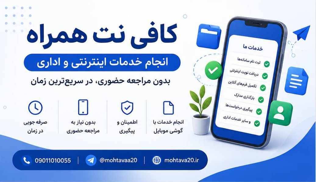 کافی نت همراه به امکانات و تسهلات خدمات غیر حضوری و غیر فیزیکی محتوا20 پرداخته است.