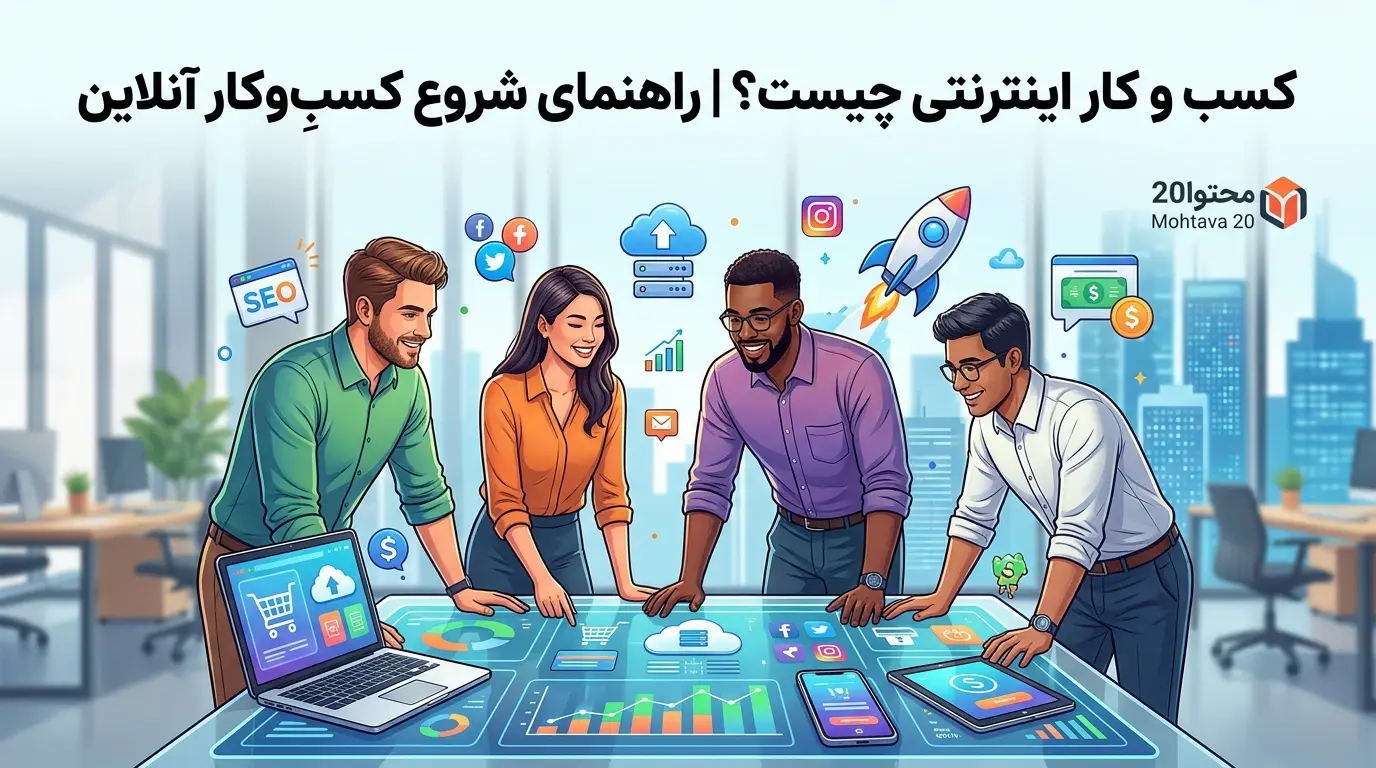 کسب و کار اینترنتی چیست؟