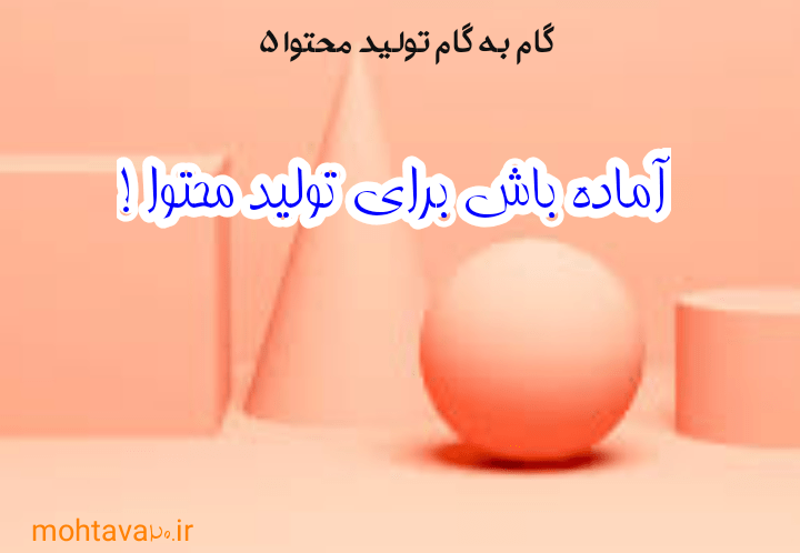 آماده باش توليد محتوا - گام5 توليد محتوا