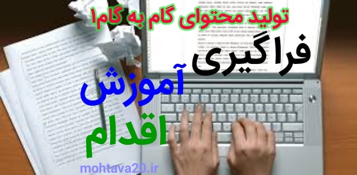 گام1 توليد محتوا - آموزش محتوا