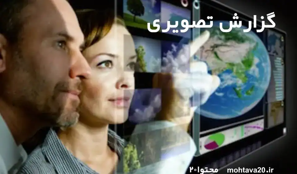 گزارش تصویری